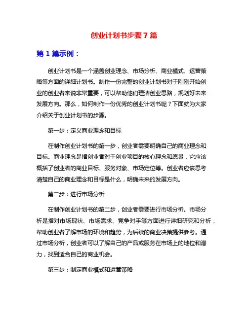 创业计划书步骤7篇