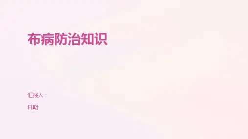 布病防治知识