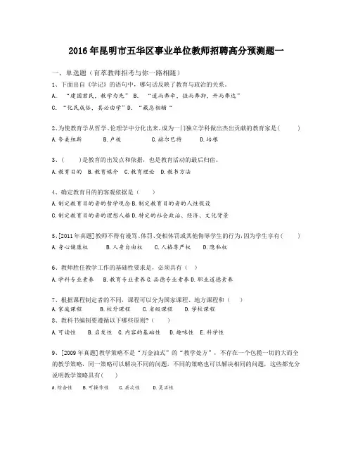 2016年昆明市五华区事业单位教师招聘高分预测题一