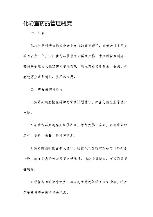 化验室药品管理制度