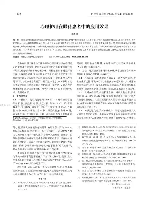 心理护理在眼科患者中的应用效果