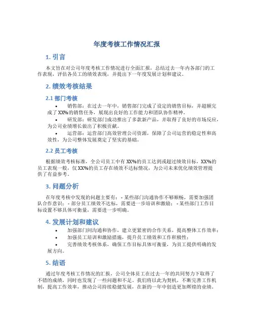 年度考核工作情况汇报