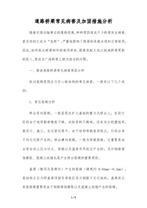 公路桥梁常见病害及加固措施分析