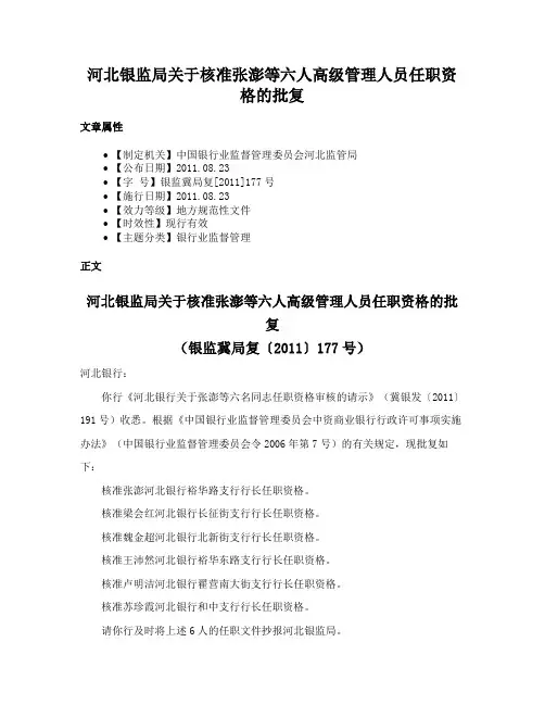 河北银监局关于核准张澎等六人高级管理人员任职资格的批复