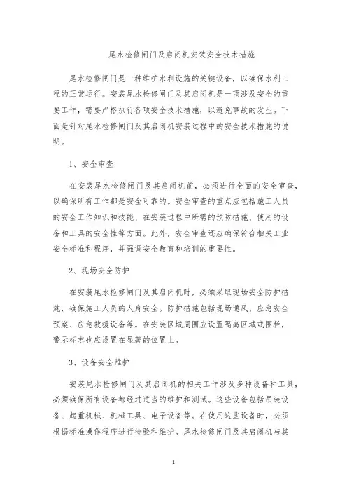 尾水检修闸门及启闭机安装安全技术措施
