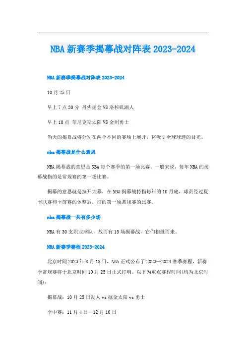 NBA新赛季揭幕战对阵表2023-2024