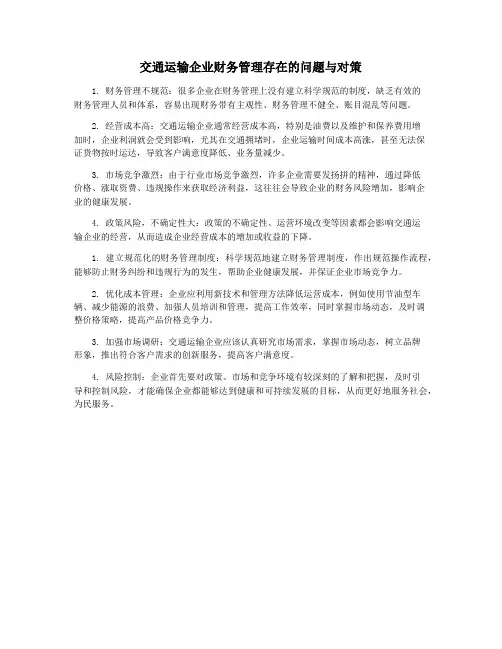 交通运输企业财务管理存在的问题与对策