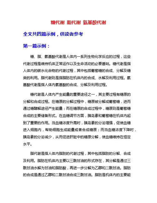 糖代谢 脂代谢 氨基酸代谢