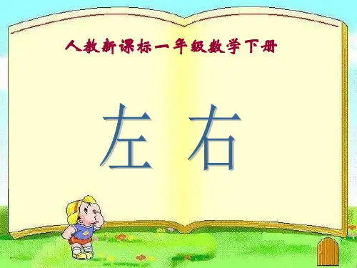 人教新课标数学一年级下册《左右 9》PPT课件