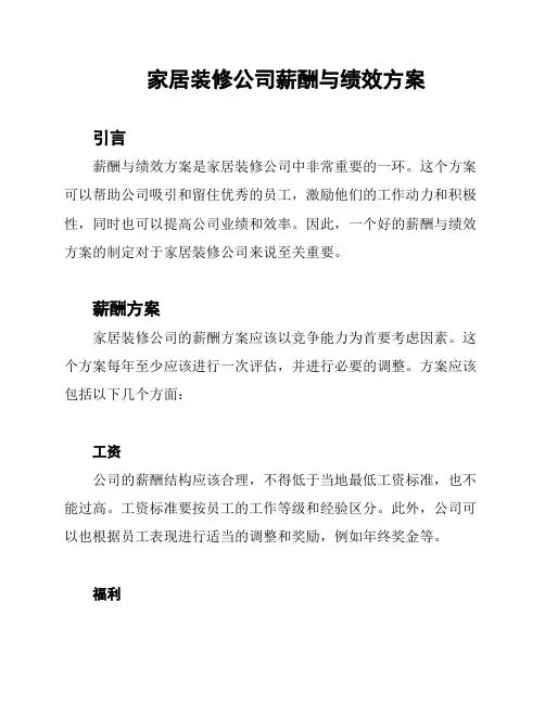 家居装修公司薪酬与绩效方案