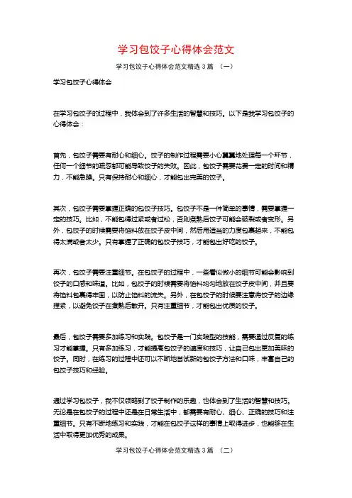 学习包饺子心得体会范文3篇