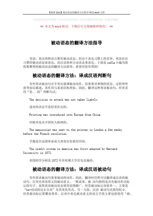 【最新2018】被动语态的翻译方法指导-精选word文档 (4页)