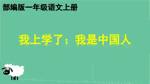 部编版我上学了-我是中国人  一年级语文上册优质教学课件PPT