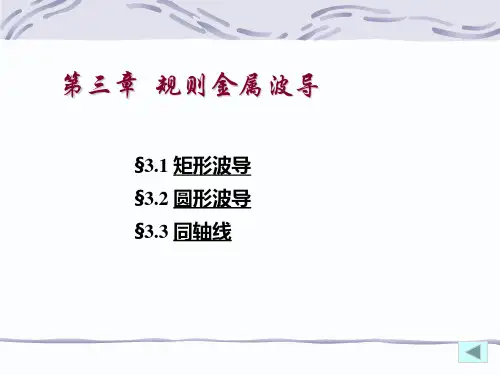 第3.1章矩形波导 2019