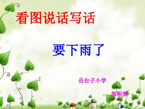 要下雨了看图说话写话PPT