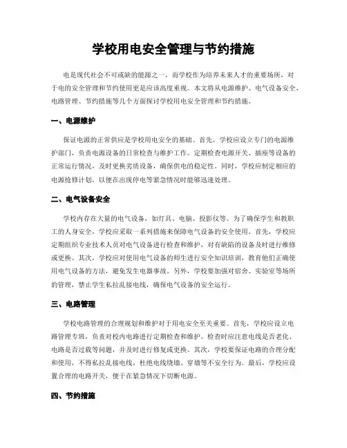学校用电安全管理与节约措施