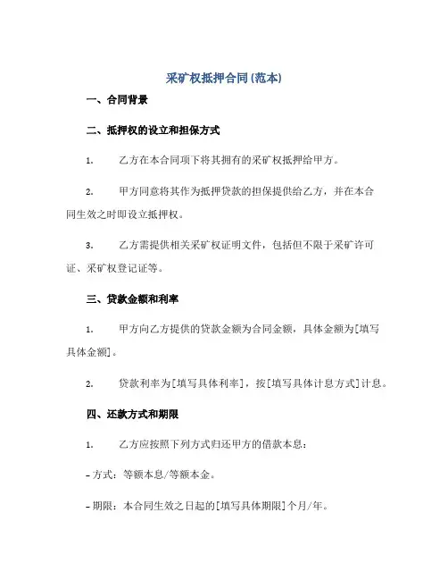 采矿权抵押合同(范本)