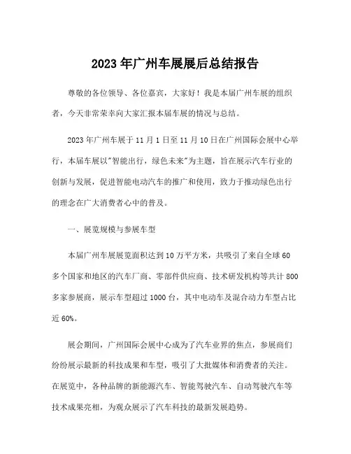 2023年广州车展展后总结报告