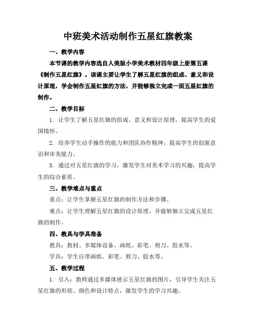 中班美术活动制作五星红旗教案