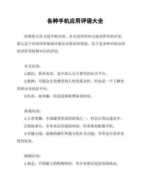 各种手机应用评语大全