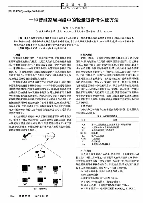 一种智能家居网络中的轻量级身份认证方法