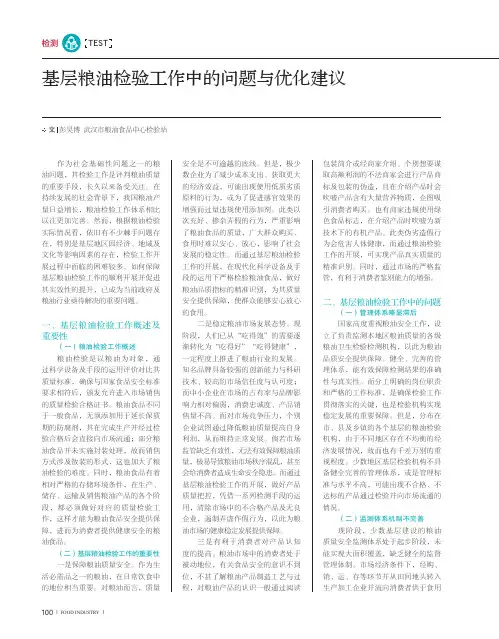 基层粮油检验工作中的问题与优化建议