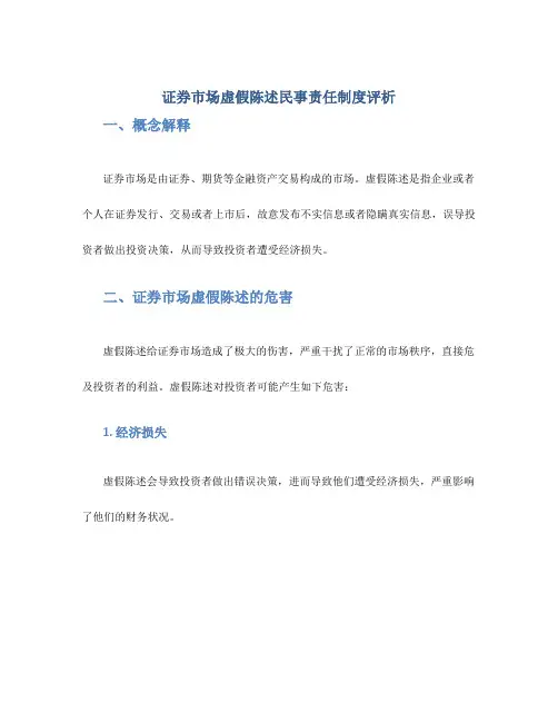 证券市场虚假陈述民事责任制度评析