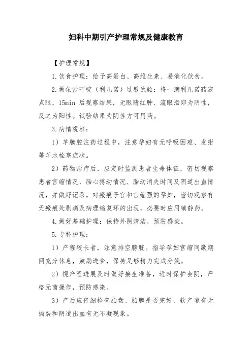 妇科中期引产护理常规及健康教育