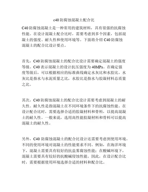 c40防腐蚀混凝土配合比