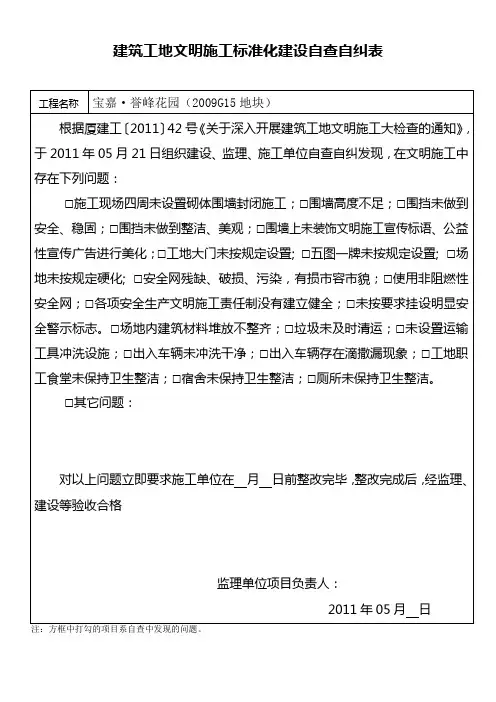 建筑工地文明施工标准化检查表201105(监理)
