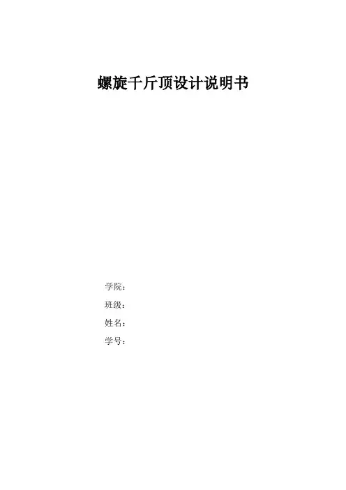 螺旋千斤顶设计说明书