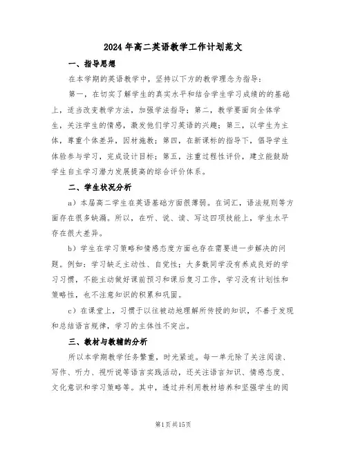 2024年高二英语教学工作计划范文(五篇)