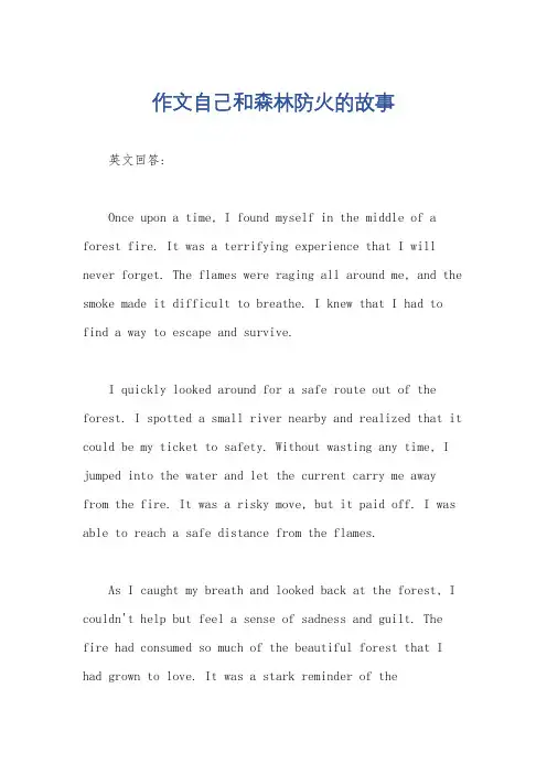 作文自己和森林防火的故事
