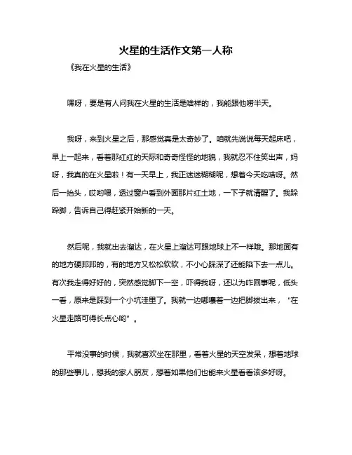 火星的生活作文第一人称