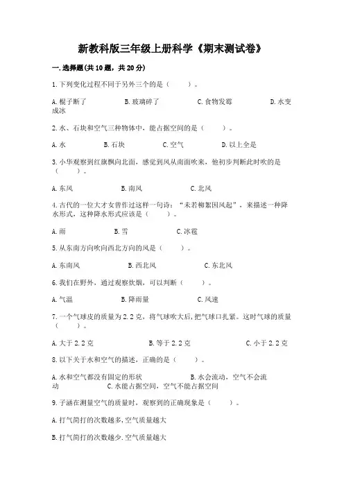 新教科版三年级上册科学《期末测试卷》附答案(完整版)