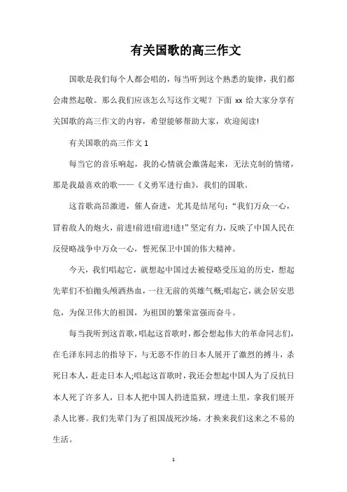 有关国歌的高三作文