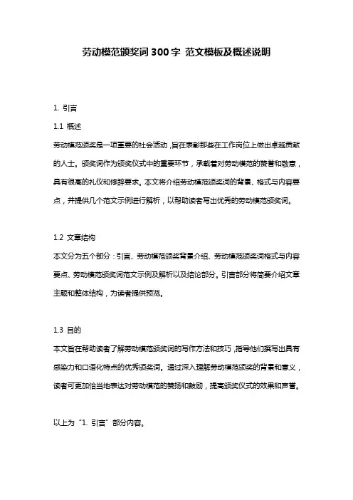 劳动模范颁奖词300字_范文模板及概述说明