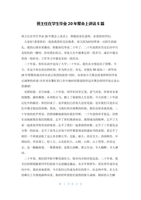 班主仼在学生毕业20年聚会上讲话5篇