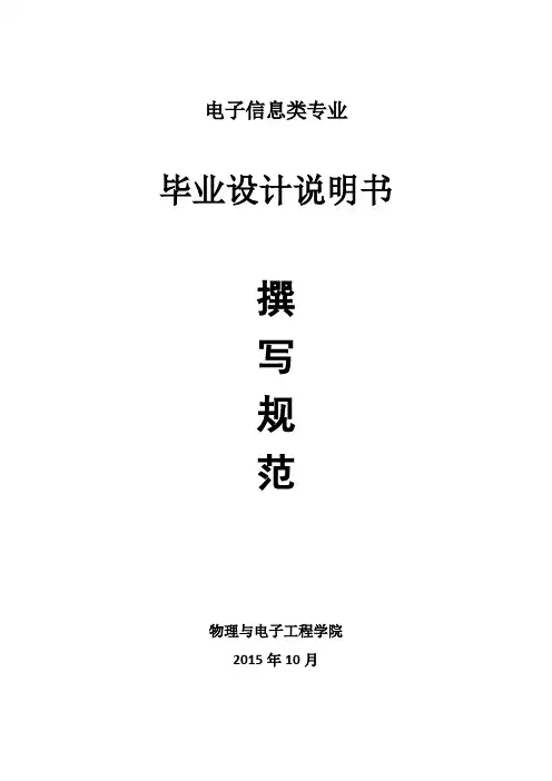 电子信息类专业毕业设计说明书撰写规范