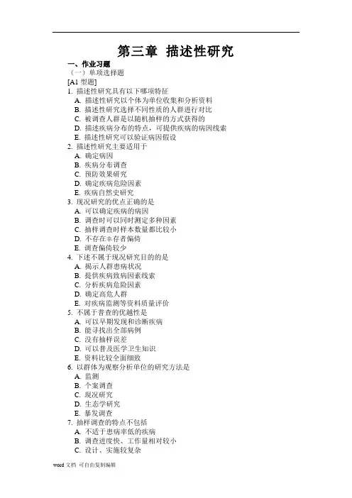 【流行病学试题及答案】第三章描述性研究