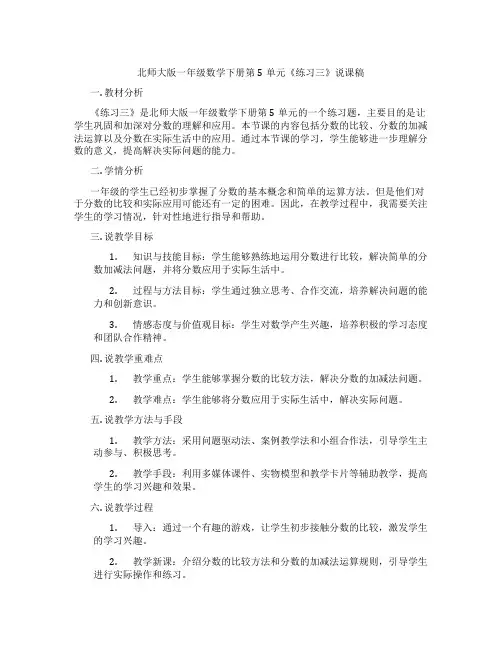 北师大版一年级数学下册第5单元《练习三》说课稿