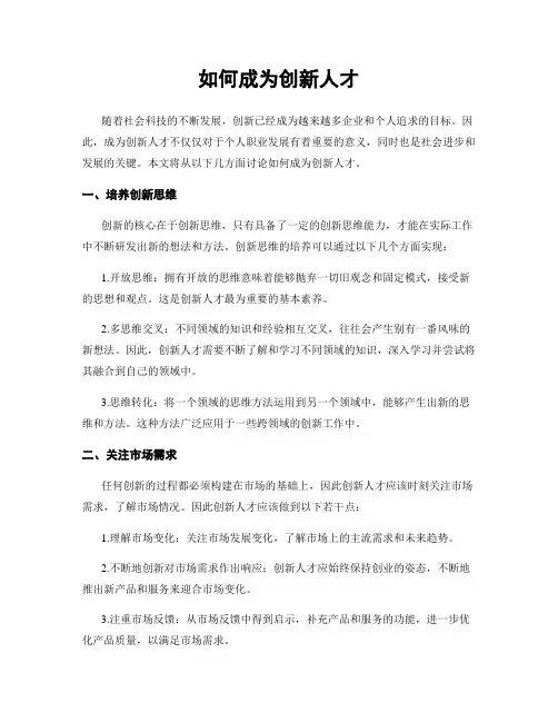 如何成为创新人才