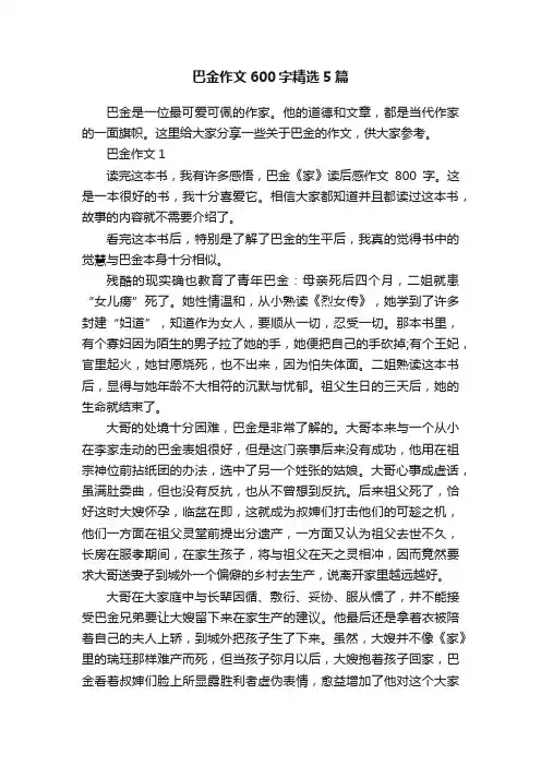 巴金作文600字精选5篇
