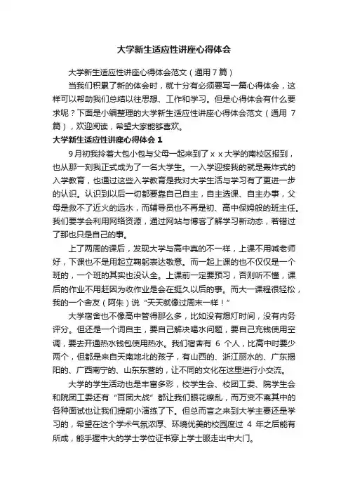 大学新生适应性讲座心得体会范文（通用7篇）