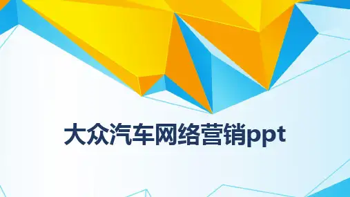 大众汽车网络营销ppt