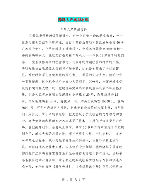 养鸡大户典型材料【可编辑版】