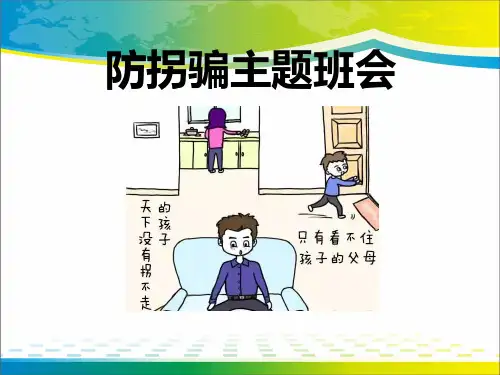 《防拐骗主题班会》PPT【完美版课件】