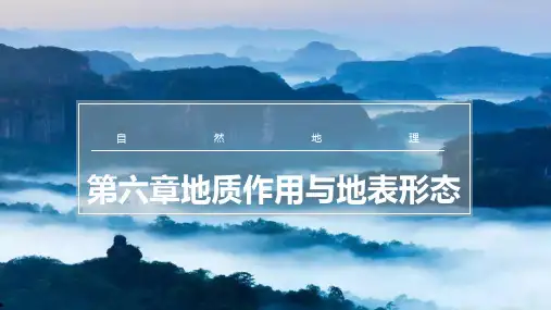  高考地理一轮复习课件+6.4+河流地貌的发育1