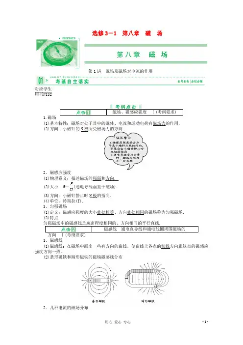 高考物理一轮复习讲义 8.1 磁场及磁场对电流的作用 新人教版