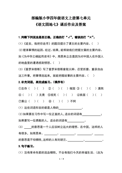 部编版小学四年级语文上册第七单元《语文园地七》课后作业及答案